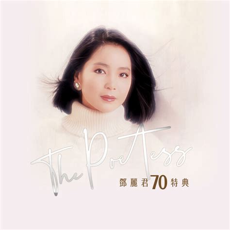 獨樓|鄧麗君 Teresa Teng